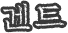txt03